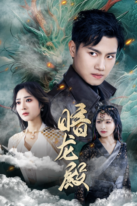 短剧《暗龙殿（100集全）》免费观看