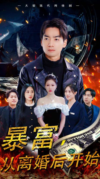 短剧《暴富，从离婚后开始（97集全）》免费观看