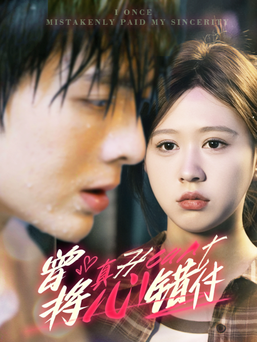 短剧《曾将真心错付（95集全）》免费观看