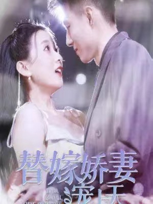 短剧《替嫁娇妻宠上天》全集免费观看