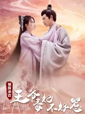 短剧《替嫁承欢，王爷毒妃不好惹》全集免费观看