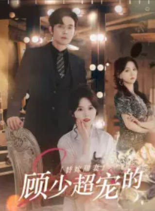 短剧《替嫁甜妻：顾少超宠的（101集全）》免费观看