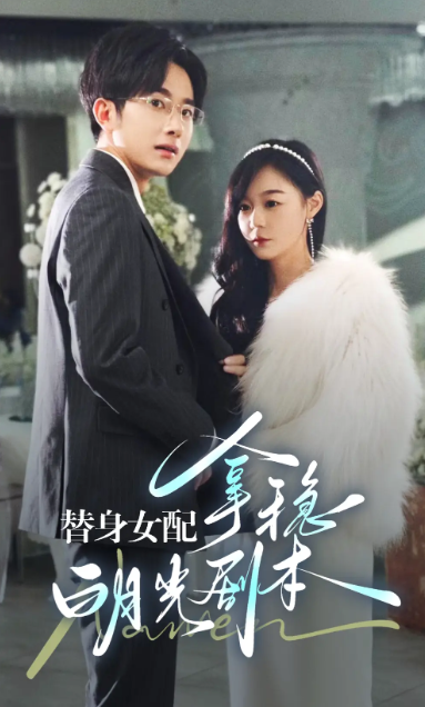 短剧《替身女配拿稳白月光剧本（97集全）》免费观看