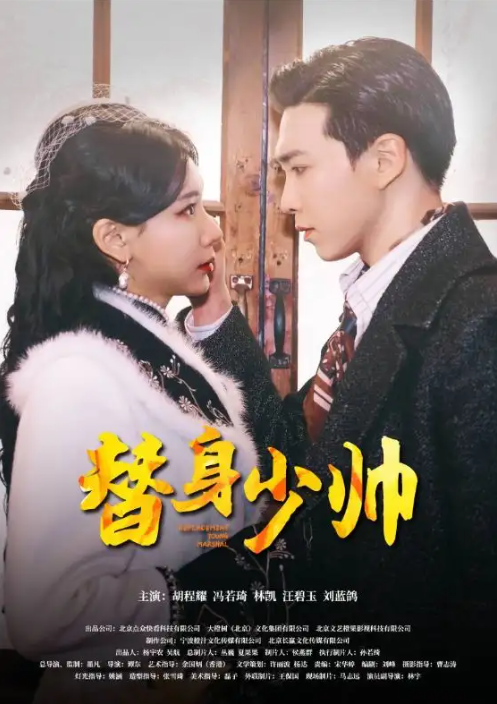 短剧《替身少帅（90集全）》免费观看