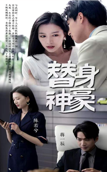 短剧《替身神豪（66集全）》免费观看