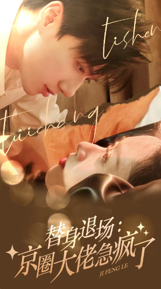 短剧《替身退场：京圈大佬急疯了（80集全）》免费观看