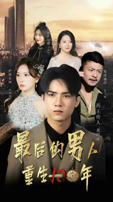 短剧《最后的男人：重生100年（87集全）》免费观看