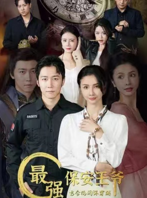 短剧《最强保安王爷（80集全）》发明公开