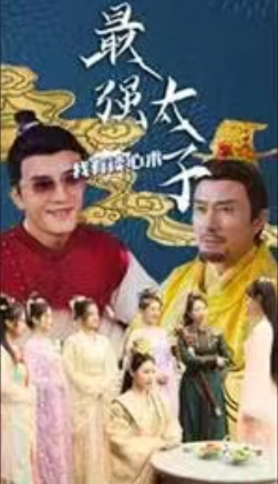 短剧《最强太子，我有读心术(93集全) 》免费观看