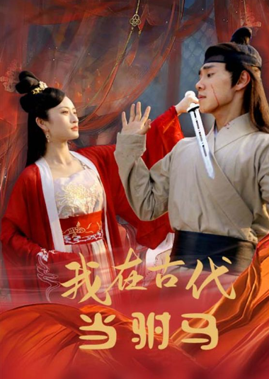 短剧《最新版：我在古代当驸马（86集全）》免费观看