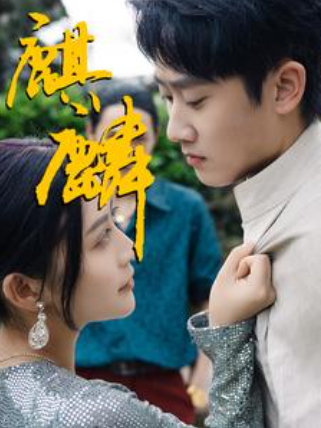 短剧《最新版：麒麟（91集全）》免费观看