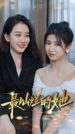 短剧《最灿烂的她（80集全）》免费观看