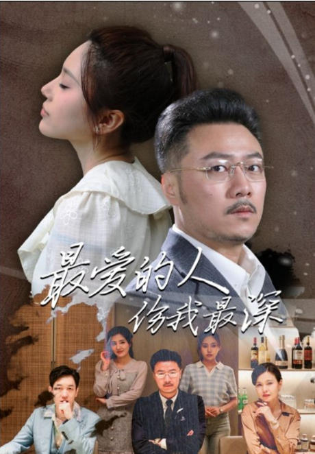 短剧《最爱的人伤我最深（消失的爱）105集全》免费观看