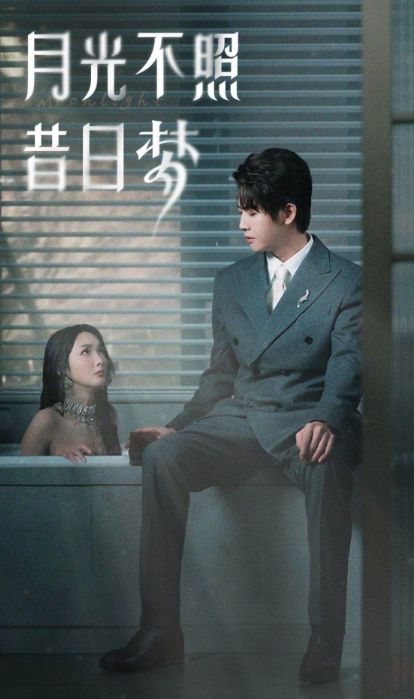 短剧《月光不照昔日梦（79集全）》免费观看