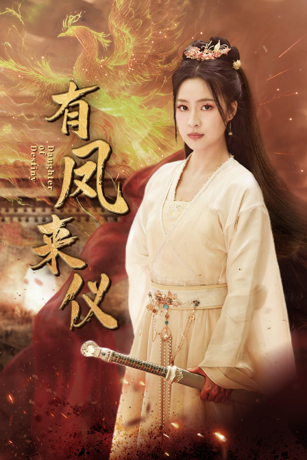 短剧《有凤来仪（凤策天下）72集全》免费观看