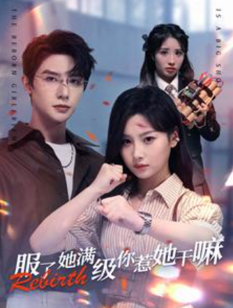 短剧《服了她满级你惹她干嘛（88集全）》免费观看