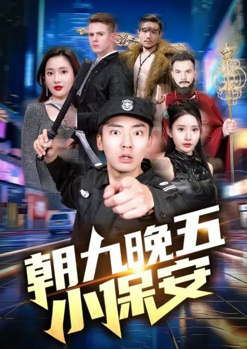 短剧《朝九晚五小保安（100集全）》免费观看