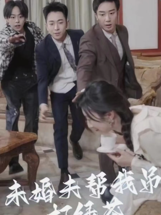短剧《未婚夫帮我吊打绿茶（30集全）》免费观看
