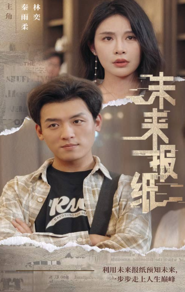 短剧《未来报纸（84集全）》免费观看