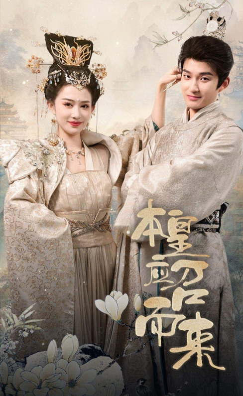 短剧《本帝应召而来（本皇应召而来）》1-95集全集免费观看