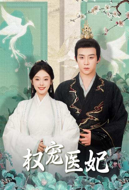短剧《权宠医妃（94集全）》免费观看