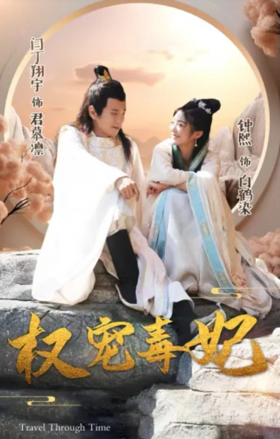 短剧《权宠毒妃（96集全）》免费观看