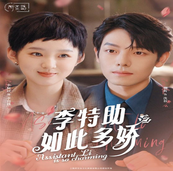 短剧《李特助如此多娇(89集全)》免费观看
