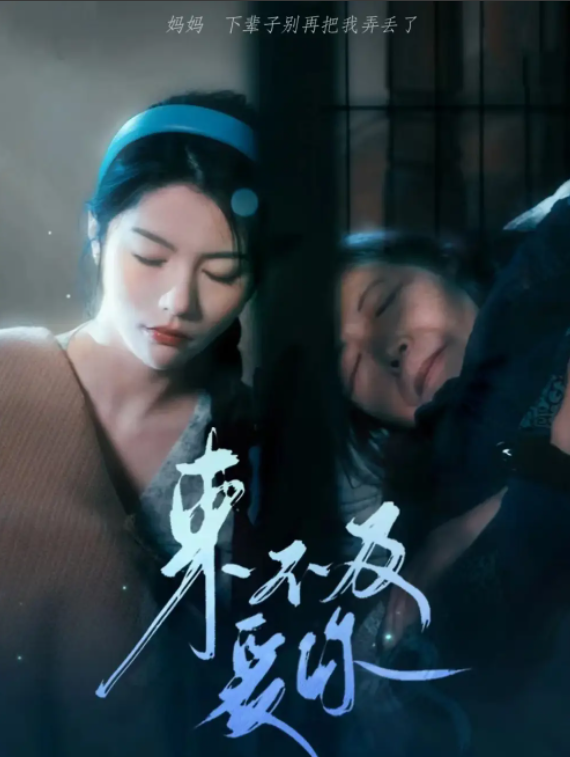 短剧《来不及爱你(80集全）》免费观看