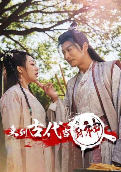 短剧《来到古代当厨神（102集全）》免费观看