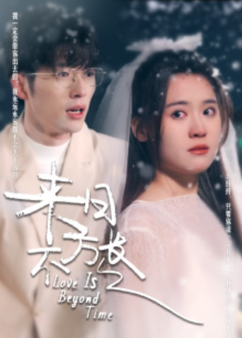 短剧《来日不方长（77集全）》免费观看