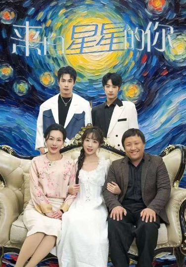 短剧《来自星星的你（71集全）彭呆呆》免费观看