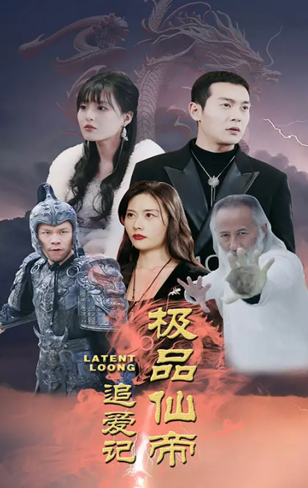 短剧《极品仙帝追爱记（92集全）》免费观看