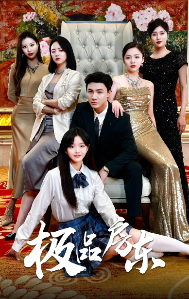 短剧《极品房东（36集全）》免费观看