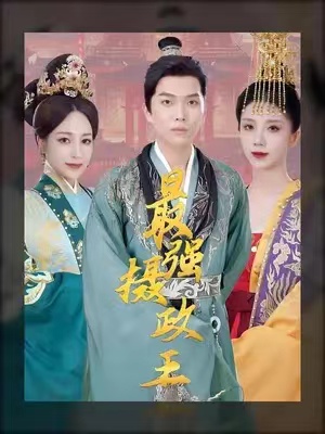 短剧《极品摄政王（最强摄政王）100集全》免费观看