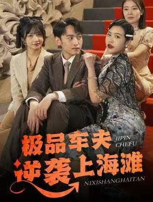 短剧《极品车夫逆袭上海滩(81集全)》免费观看