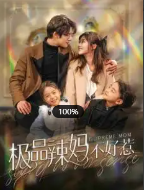 短剧《极品辣妈不好惹》（1-86集全）免费在线观看