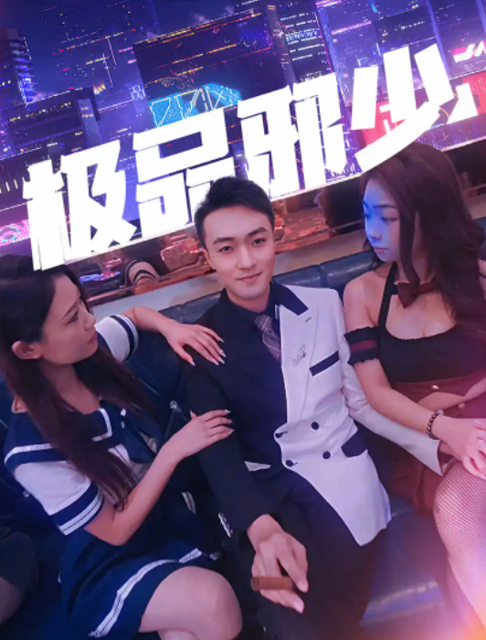 短剧《极品邪少（101集全）》免费观看