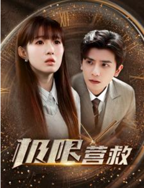 短剧《极限营救（100集全）》免费观看