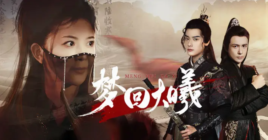 短剧《梦回大曦（50集全）》免费观看