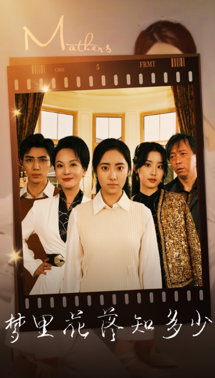 短剧《梦里花落知多少（80集全）》免费观看