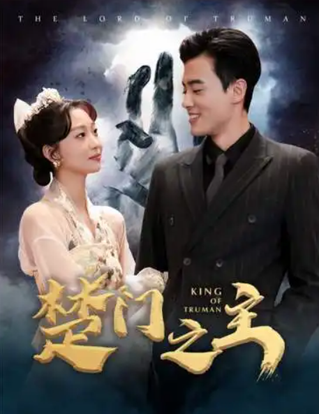 短剧《楚门之主&一世如龙（78集全）》免费观看