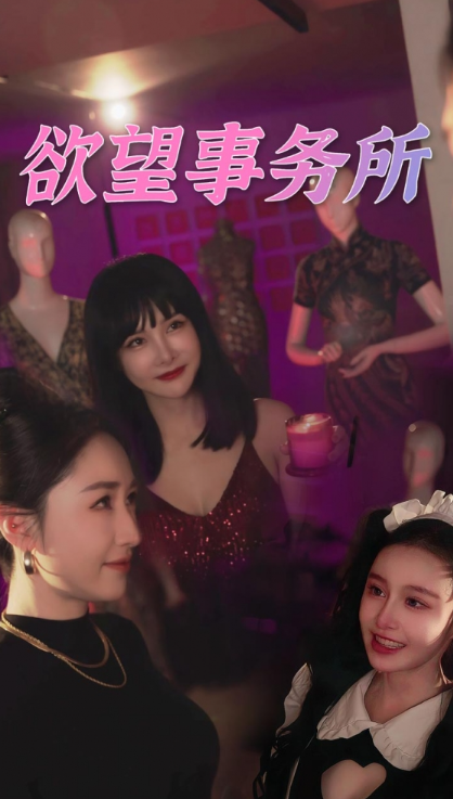 短剧《欲望事务所（83集全）》免费观看