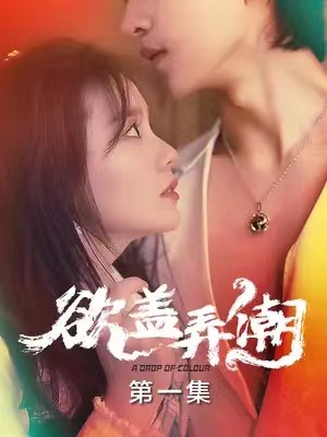 短剧《欲盖弄潮（12集全）》免费观看