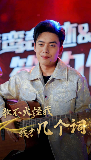 短剧《歌不火怪我我才几个词（80集全）》免费观看