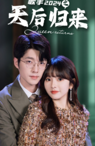 短剧《歌手2024之天后归来（70集全）》免费观看