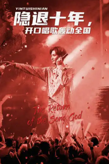 短剧《歌神回归，重返巅峰（隐退十年，开口唱歌轰动全国）》全集观看