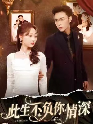 短剧《此生不负你情深（80集全）》免费观看