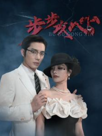 短剧《步步攻心（步步夺心）96集全》免费观看