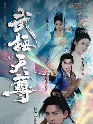 短剧《武极天尊（80集全）》免费观看