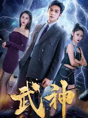 短剧《武神》（1-88）全集免费观看